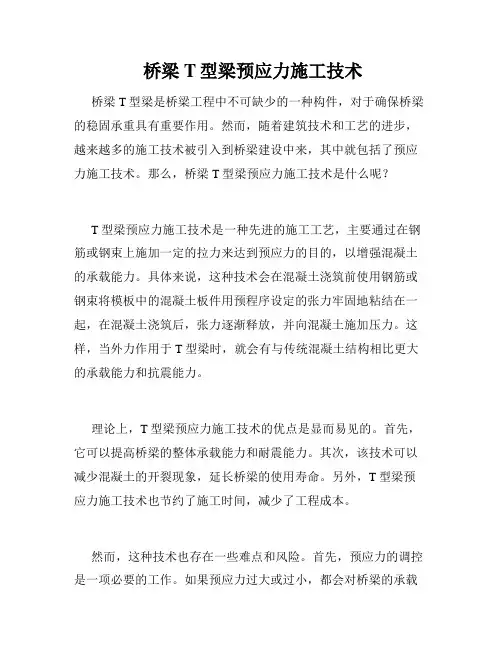  桥梁T型梁预应力施工技术