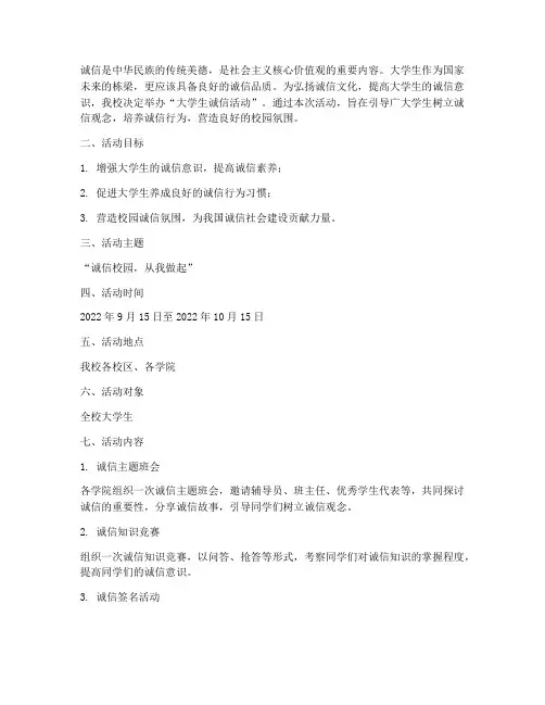 大学生诚信活动策划书