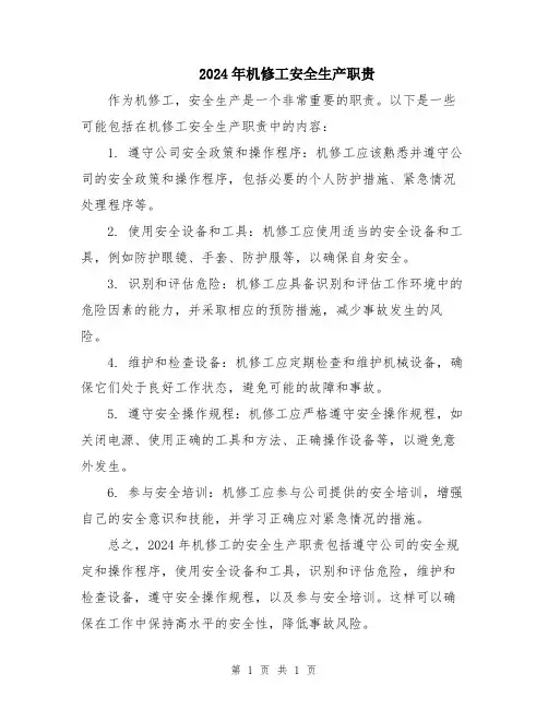 2024年机修工安全生产职贵