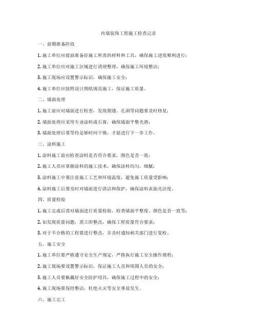 内墙装饰工程施工检查记录