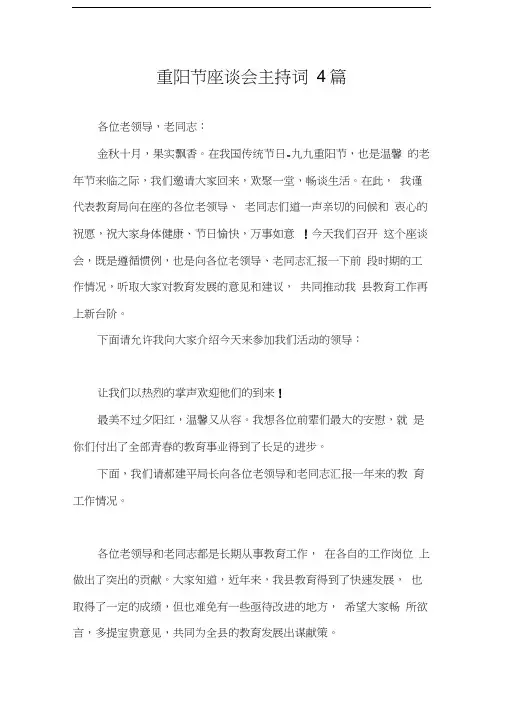 主持词重阳节座谈会主持词4篇
