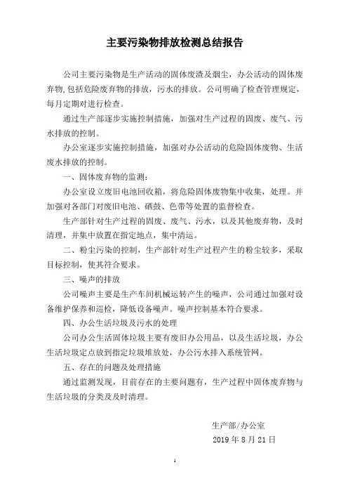 主要污染物排放检测总结报告
