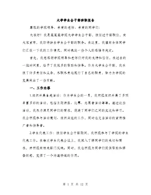 大学学生会干部辞职报告（4篇）