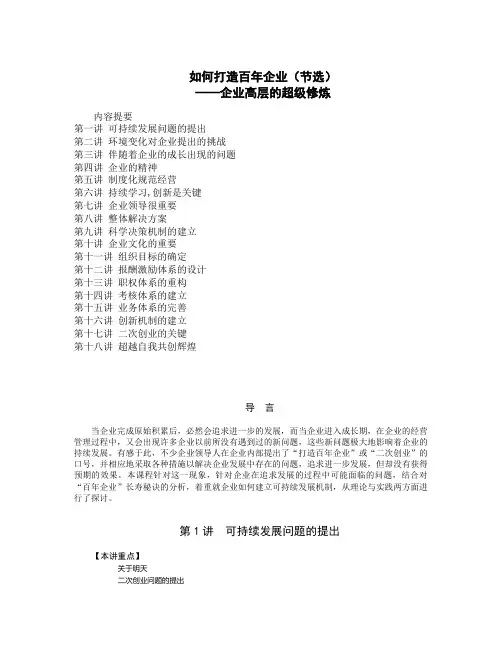 如何打造百年企业--企业高层的超级修炼讲义