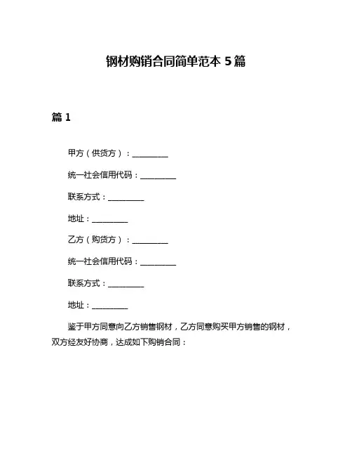 钢材购销合同简单范本5篇