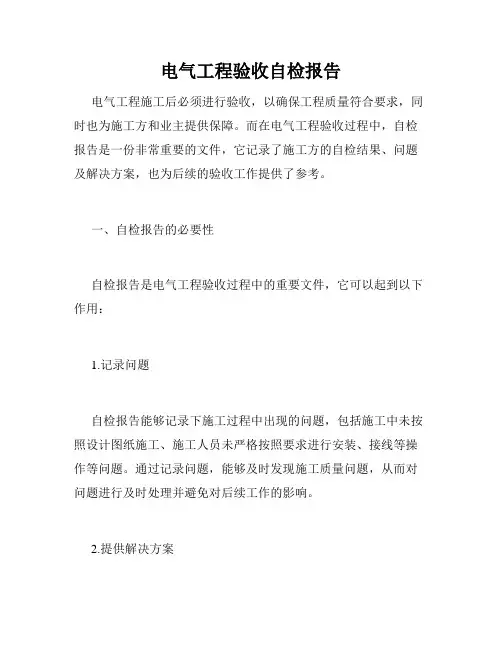 电气工程验收自检报告