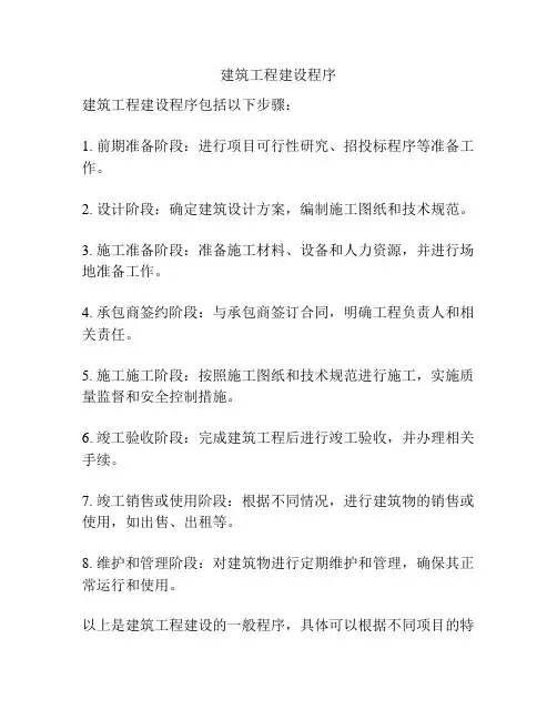 建筑工程建设程序