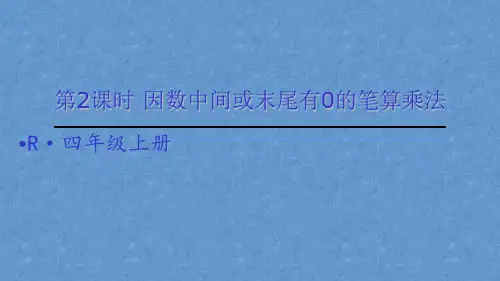 因数中间或末尾有0的笔算乘法(最新课件)