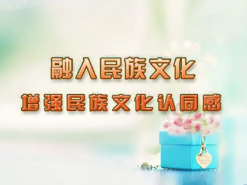 增强民族文化认同感PPT教学课件