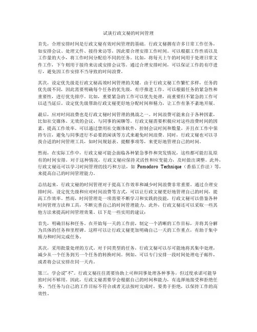 试谈行政文秘的时间管理