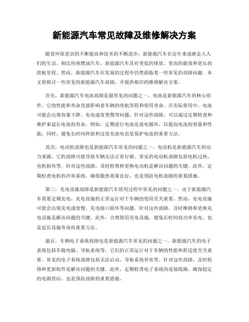 新能源汽车常见故障及维修解决方案