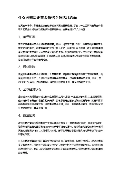 什么因素决定黄金价格？包括几方面