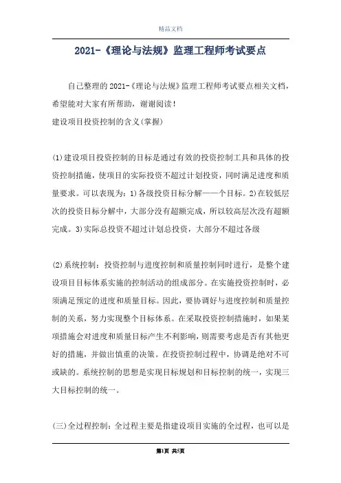 2021-《理论与法规》监理工程师考试要点