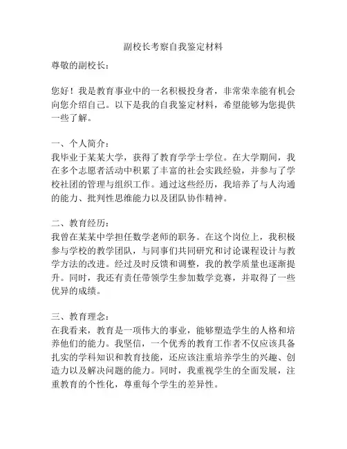 副校长考察自我鉴定材料