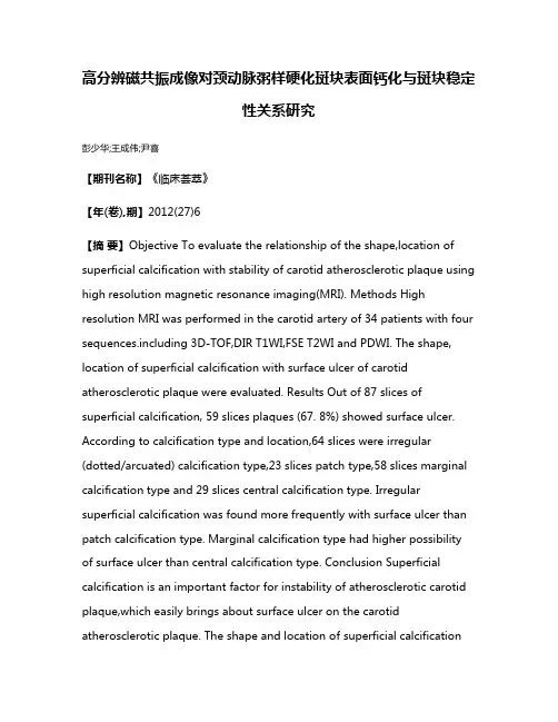 高分辨磁共振成像对颈动脉粥样硬化斑块表面钙化与斑块稳定性关系研究