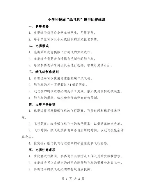 小学科技周“纸飞机”模型比赛规则