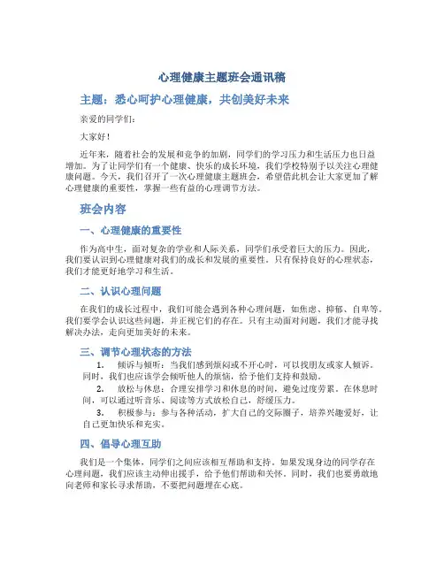 心理健康主题班会通讯稿