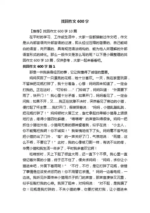 【推荐】找回作文600字10篇