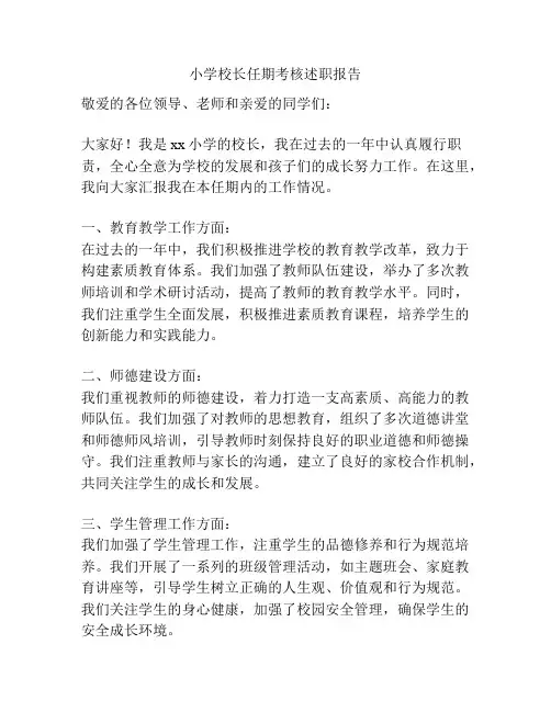 小学校长任期考核述职报告