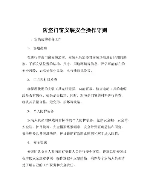 防盗门窗安装安全操作守则