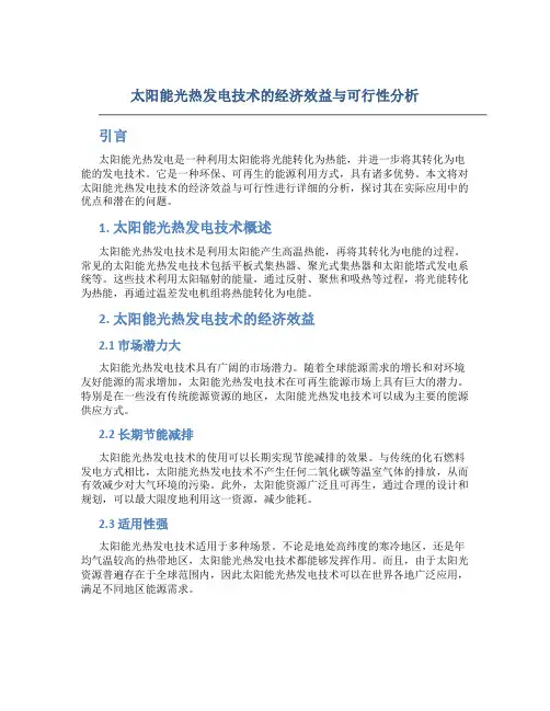 太阳能光热发电技术的经济效益与可行性分析