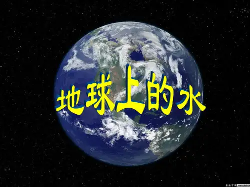第一节地球上的水资料