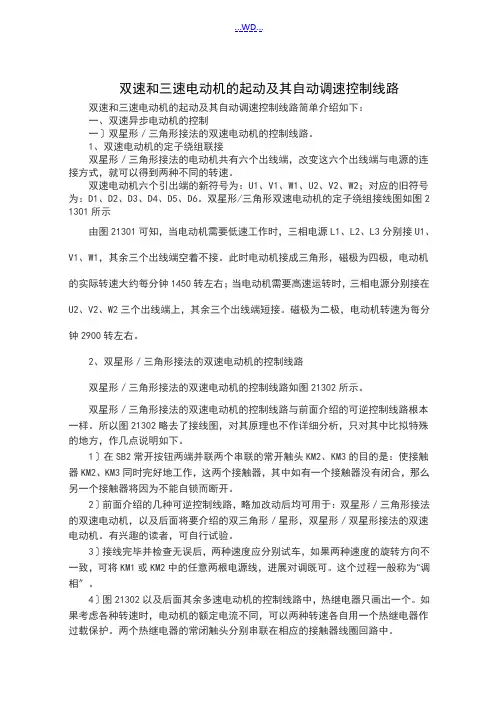 双速和三速电动机的起动和自动调速控制线路