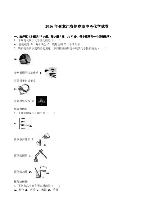 (完整版)黑龙江省龙东地区2016年中考化学试题(word版,含解析)