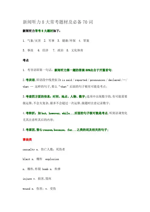 四级新闻听力大常考题材及必备词