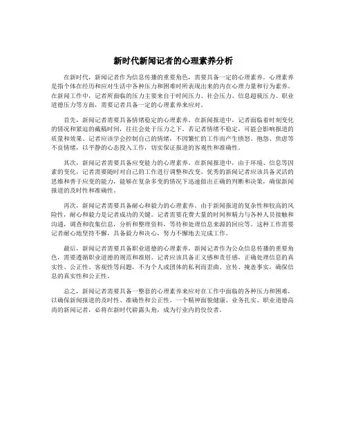 新时代新闻记者的心理素养分析