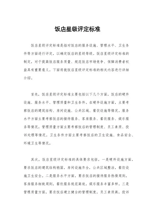 饭店星级评定标准