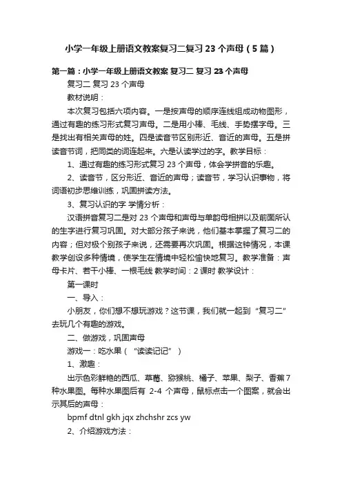 小学一年级上册语文教案复习二复习23个声母（5篇）