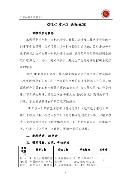 PLC课程标准