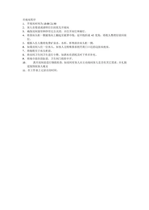 开夜床程序