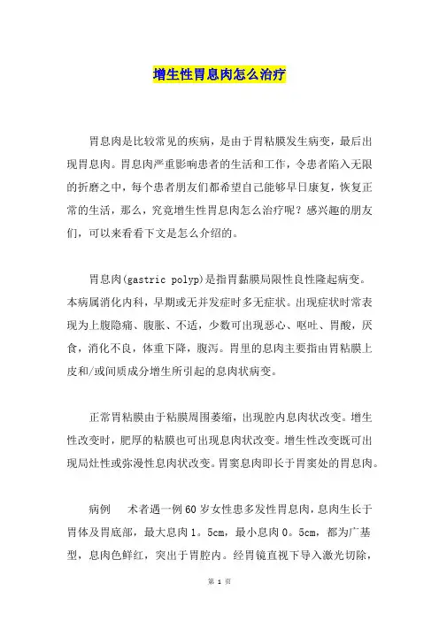 增生性胃息肉怎么治疗