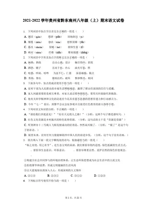 2021-2022学年贵州省黔东南州八年级(上)期末语文试卷(含答案解析)