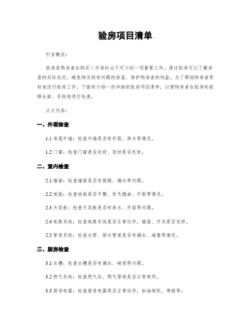 验房项目清单