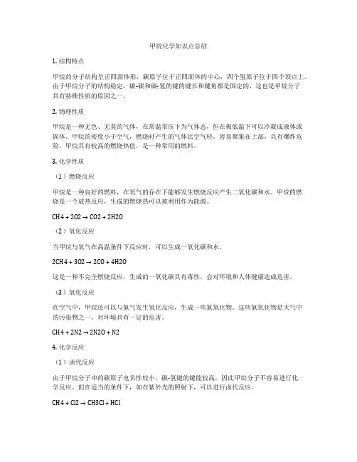 甲烷化学知识点总结