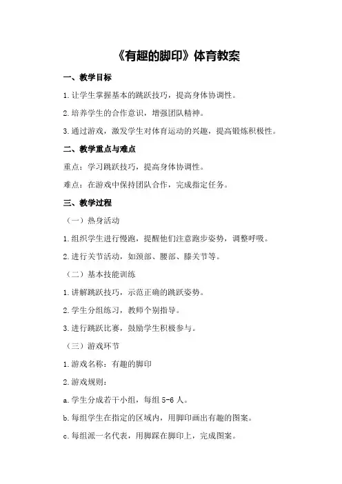 《有趣的脚印》体育教案