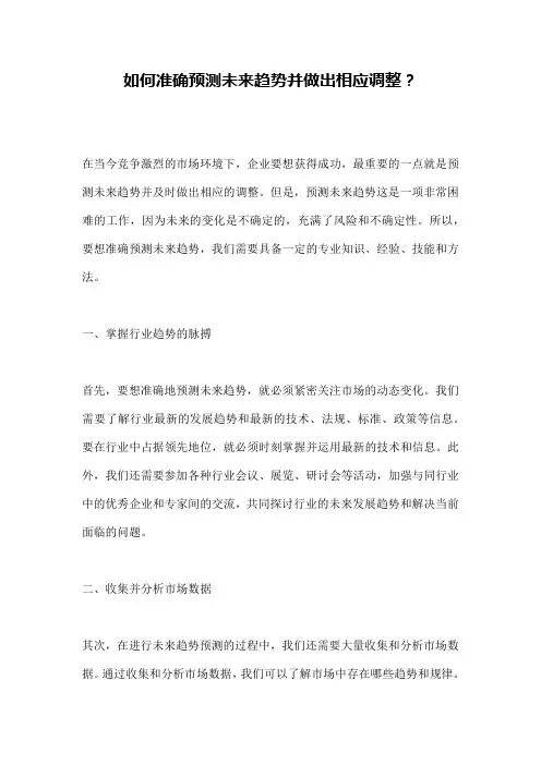 如何准确预测未来趋势并做出相应调整？