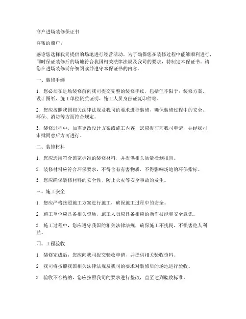 商户进场装修保证书