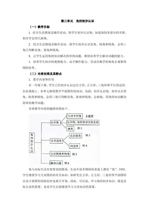 角的初步认识单元教学分析