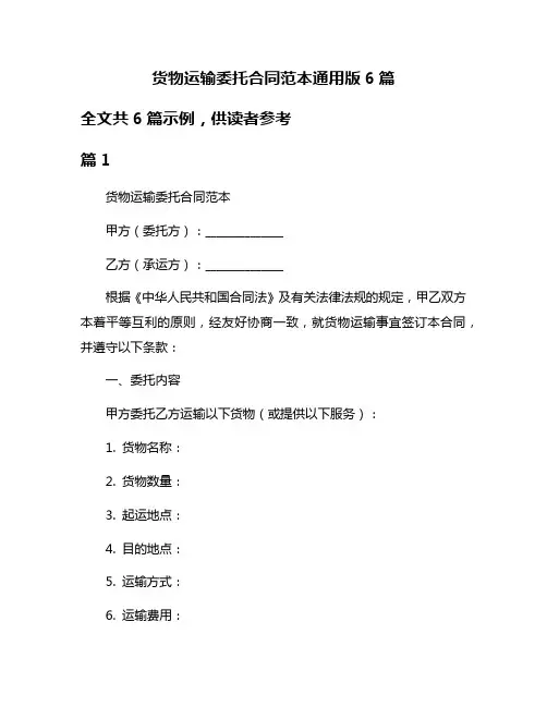货物运输委托合同范本通用版6篇