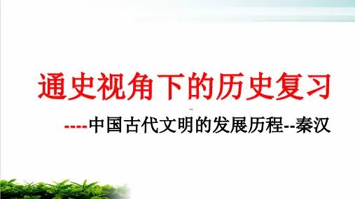 人教版高中历史 通史复习PPT课件---秦汉共20张PPT