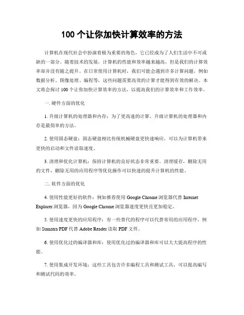 100个让你加快计算效率的方法