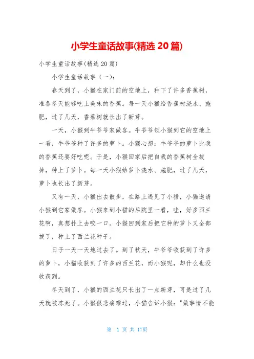 小学生童话故事(精选20篇)