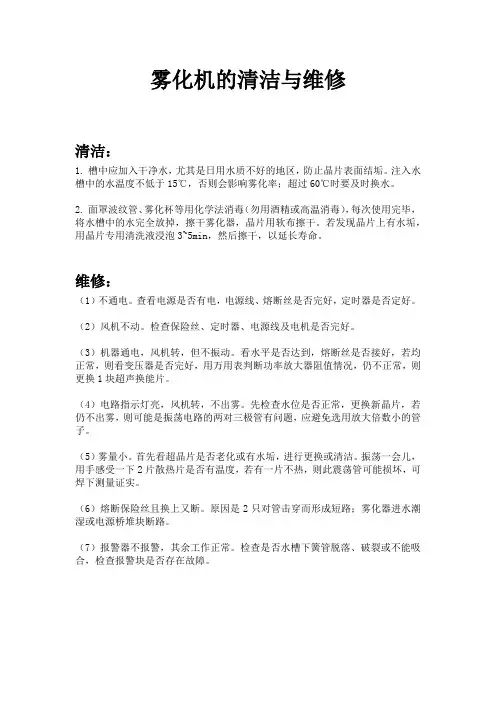 雾化机的清洁与维修