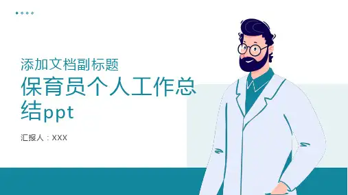 保育员个人工作总结ppt