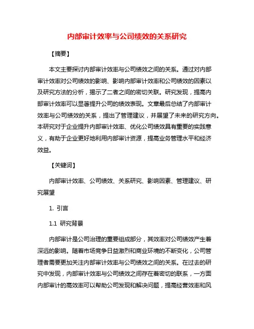 内部审计效率与公司绩效的关系研究