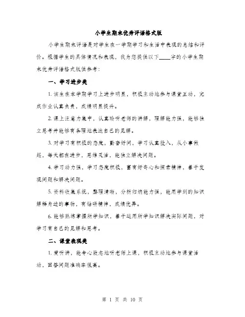 小学生期末优秀评语格式版（三篇）